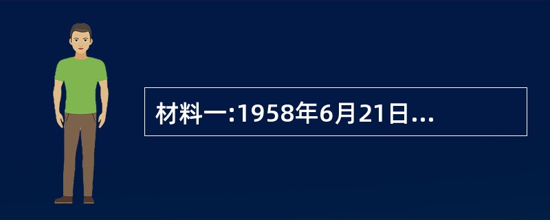 材料一:1958年6月21日《人民日报》社论《力争高速度》一文指出:“用最高的速