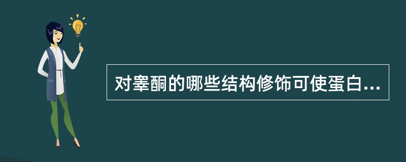 对睾酮的哪些结构修饰可使蛋白同化作用增强A、17位羟基被酯化B、除去19角甲基C