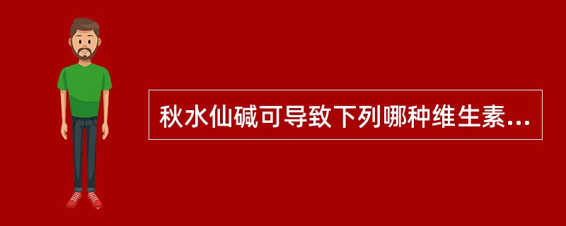 秋水仙碱可导致下列哪种维生素可逆性吸收不良A、维生素B1B、维生素B12C、维生