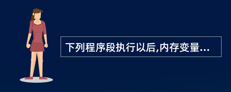 下列程序段执行以后,内存变量 A 和 B 的值是CLEARA=10B=20SET