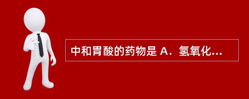 中和胃酸的药物是 A．氢氧化铝 B．哌仑西平 C．雷尼替丁 D．奥美拉唑 E．丙