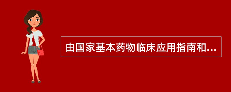 由国家基本药物临床应用指南和处方集编委员会主编的是 A．《中国药典临床用药须知》