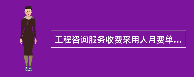 工程咨询服务收费采用人月费单价法时,不可预见费通常取酬金和可报销费用之和的( )