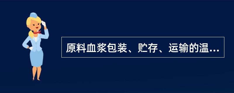 原料血浆包装、贮存、运输的温度应控制在A、£­4℃以下B、£­ lO℃以下C、£