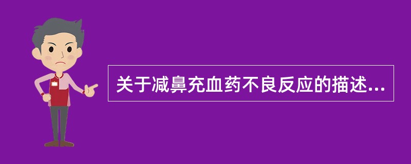 关于减鼻充血药不良反应的描述，错误的是A、鼻黏膜干燥B、心率加快C、低血压D、头