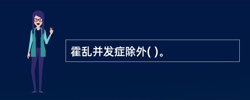 霍乱并发症除外( )。