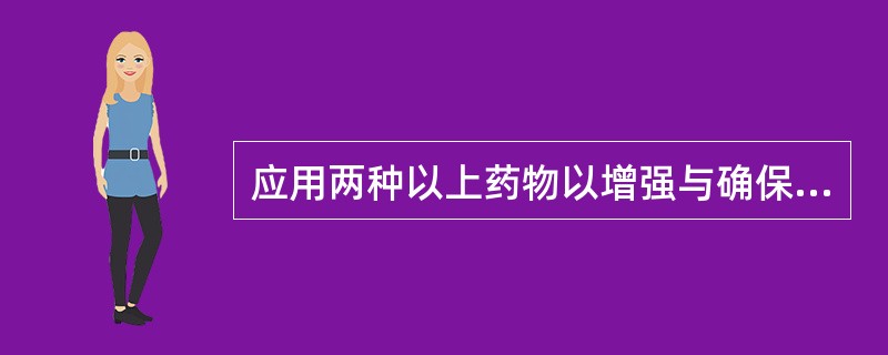 应用两种以上药物以增强与确保疗效 药物治疗结核病的原则 A．早期 B．联合 C．