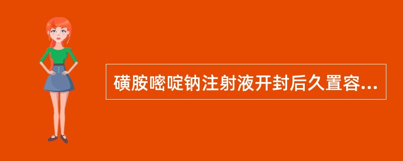 磺胺嘧啶钠注射液开封后久置容易出现混浊，原因是 A．药品风化失去结晶水 B．紫外