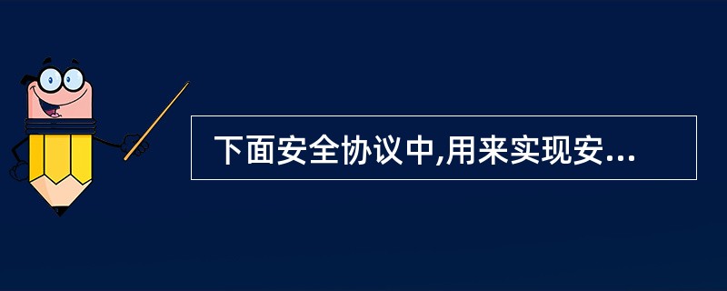  下面安全协议中,用来实现安全电子邮件的协议是 (65) 。(65)