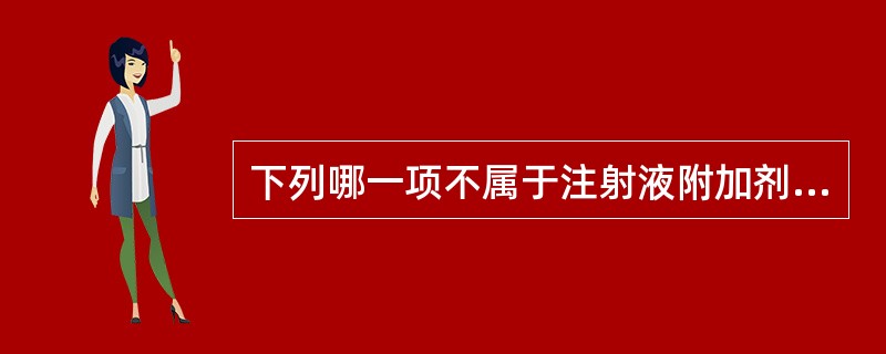 下列哪一项不属于注射液附加剂的作用A、增加药物溶解度B、增加药物稳定性C、调节渗