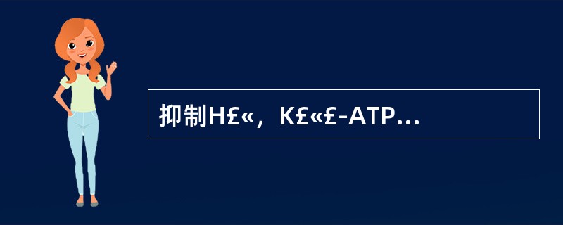 抑制H£«，K£«£­ATP酶活性的药物是 A．氢氧化铝 B．哌仑西平 C．雷尼