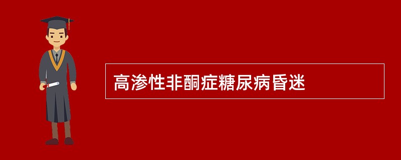 高渗性非酮症糖尿病昏迷