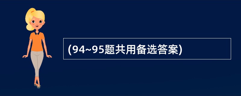(94~95题共用备选答案)