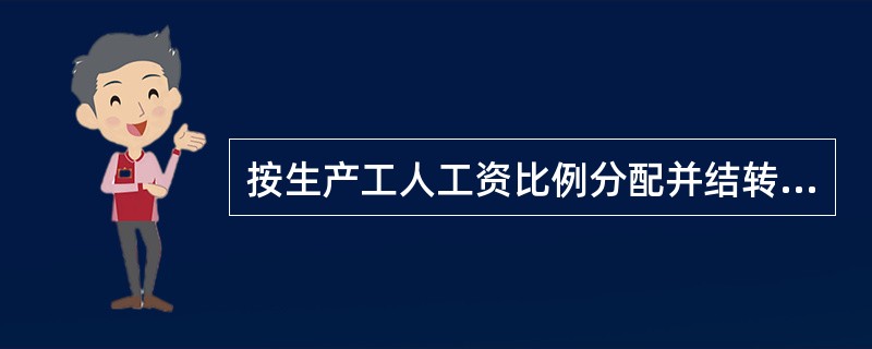 按生产工人工资比例分配并结转本月制造费用,B产品本月应负担的制造费用为()账户。