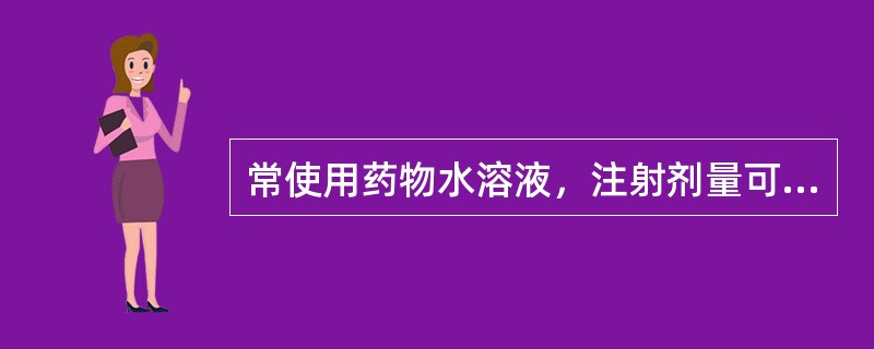 常使用药物水溶液，注射剂量可以超过Sml的给药途径有A、静脉注射B、脊椎腔注射C