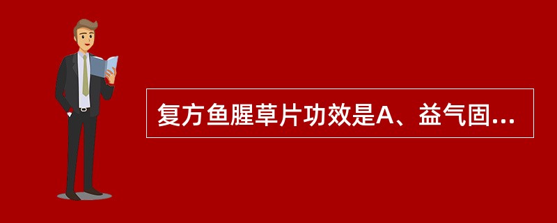 复方鱼腥草片功效是A、益气固表B、宣肺通窍C、清热解毒D、清热疏风E、活血祛风