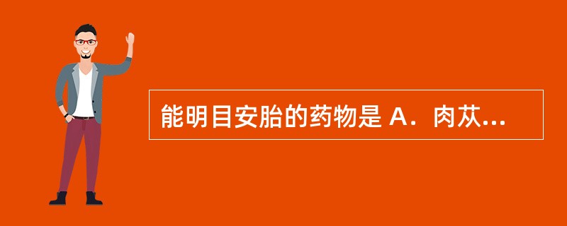 能明目安胎的药物是 A．肉苁蓉 B．菟丝子 C．何首乌 D．益智仁 E．补骨脂