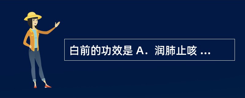 白前的功效是 A．润肺止咳 B．祛痰排脓 C．降气祛痰 D．利气散结 E．凉血止