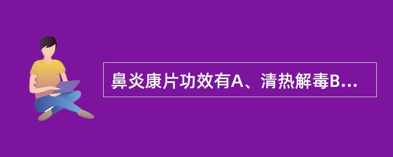 鼻炎康片功效有A、清热解毒B、活血祛风C、宣肺通窍D、疏风清热E、消肿止痛 -