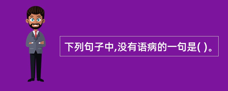 下列句子中,没有语病的一句是( )。