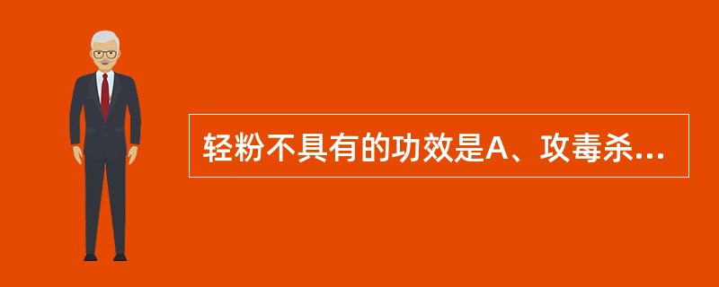 轻粉不具有的功效是A、攻毒杀虫B、敛疮C、祛痰消积D、补火助阳E、逐水通便 -