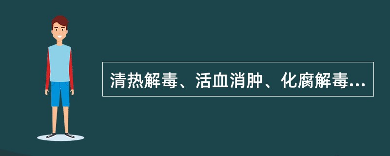 清热解毒、活血消肿、化腐解毒、拔毒生肌、清热消痤适用于热毒所致的疮疡丹毒、红肿热