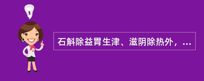 石斛除益胃生津、滋阴除热外，还能 A．凉血止血 B．明目强腰 C．软坚散结 D．