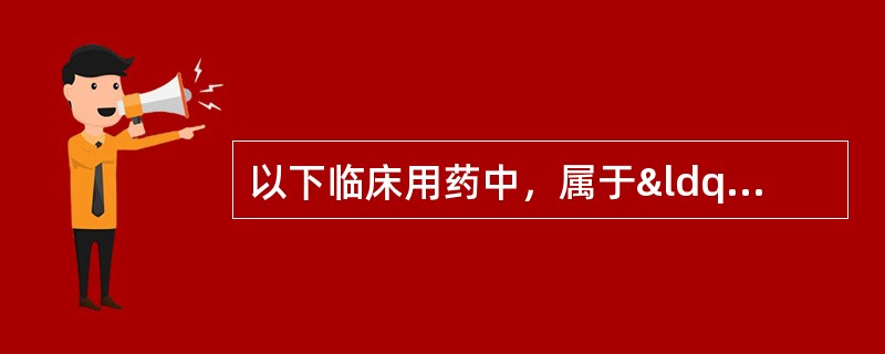 以下临床用药中，属于“联合用药不适宜”的是A、病因未明用