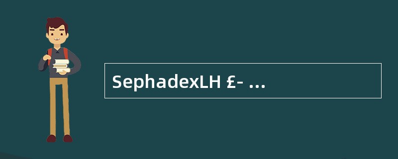 SephadexLH £­ 20在由极性与非极性溶剂组成的混合溶剂中的分离原理为