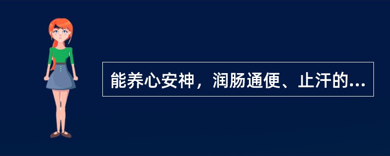 能养心安神，润肠通便、止汗的药物是A、柏子仁B、白芍C、浮小麦D、远志E、麻黄