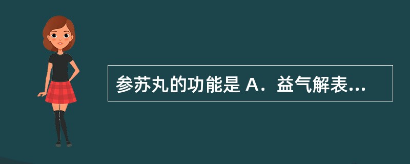 参苏丸的功能是 A．益气解表，疏风散寒 B．疏风清热，宣肺止咳 C．疏风解表，散