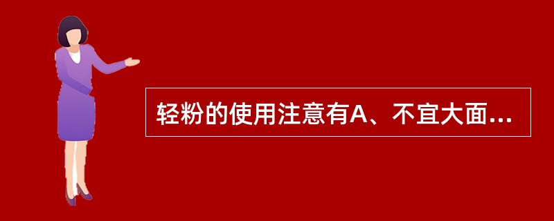 轻粉的使用注意有A、不宜大面积久敷B、孕妇忌用C、肝肾功能不全者忌服D、内服不宜