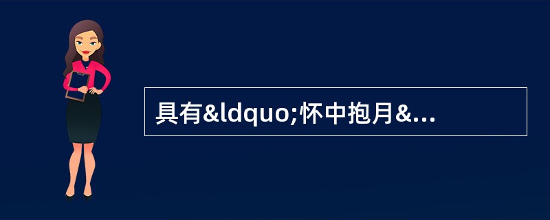 具有“怀中抱月”性状特征的药材是 A．商陆 B．防风 C
