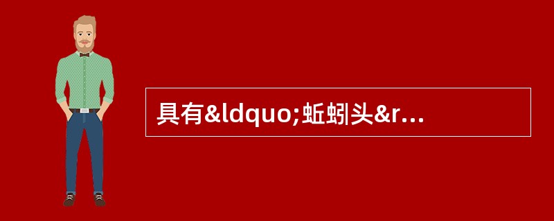 具有“蚯蚓头”性状特征的药材是 A．商陆 B．防风 C．