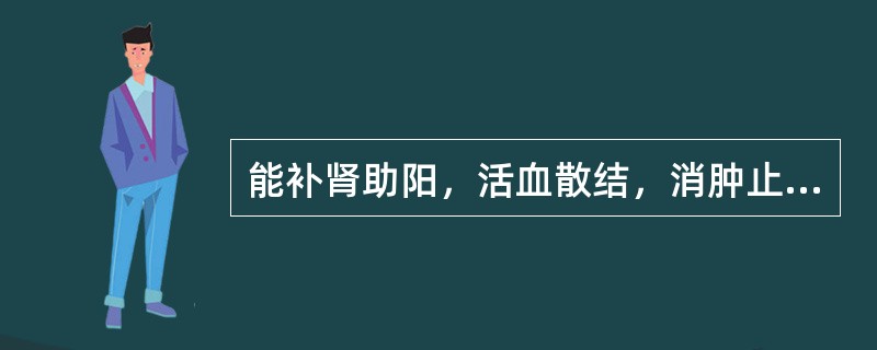 能补肾助阳，活血散结，消肿止痛的药物是 A．沙苑子 B．仙茅 C．核桃仁 D．续