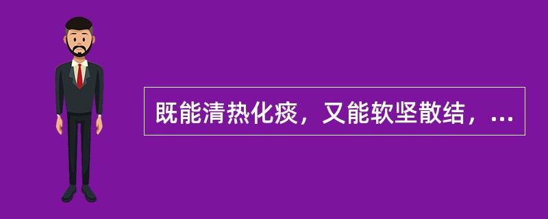 既能清热化痰，又能软坚散结，通淋的药物是A、礞石B、竹茹C、黄药子D、竹沥E、海