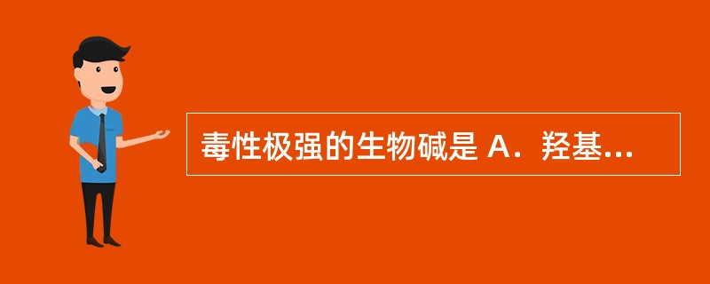 毒性极强的生物碱是 A．羟基苦参碱 B．伪麻黄碱 C．巴马士 D．表小檗碱 E．