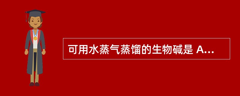 可用水蒸气蒸馏的生物碱是 A．羟基苦参碱 B．伪麻黄碱 C．巴马士 D．表小檗碱