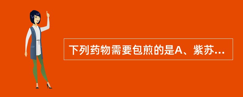 下列药物需要包煎的是A、紫苏子B、款冬花C、洋金花D、白果E、葶苈子