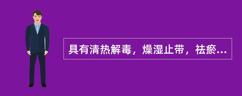 具有清热解毒，燥湿止带，祛瘀止痛功能的常用中成药是A、固经丸B、花红颗粒C、消糜