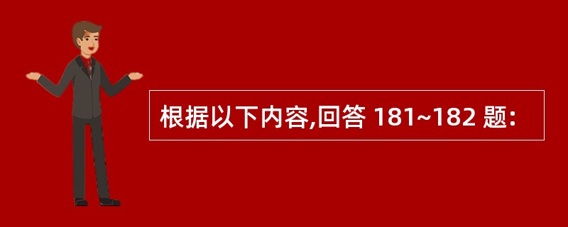 根据以下内容,回答 181~182 题: