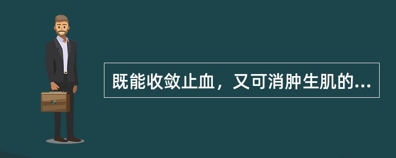 既能收敛止血，又可消肿生肌的药物是A、三七B、蒲黄C、血余炭D、苎麻根E、白及