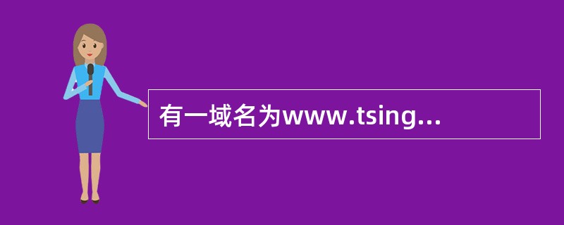 有一域名为www.tsinghua.edu.cn,根据域名代码的规定,此域名表示