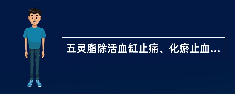 五灵脂除活血缸止痛、化瘀止血外，还能 A．利湿退黄 B．通经下乳 C．续筋接骨