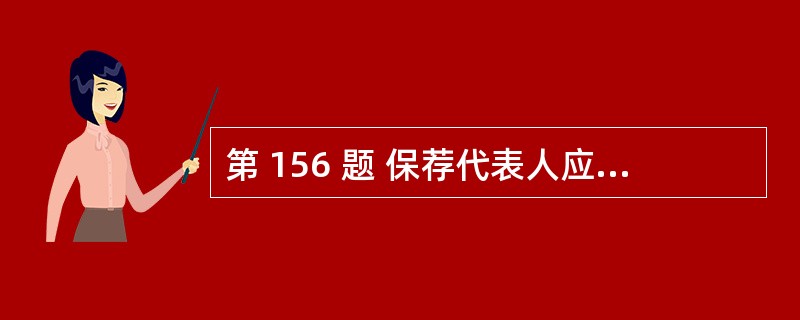 第 156 题 保荐代表人应当为经中国银监会注册登记并列入保荐代表