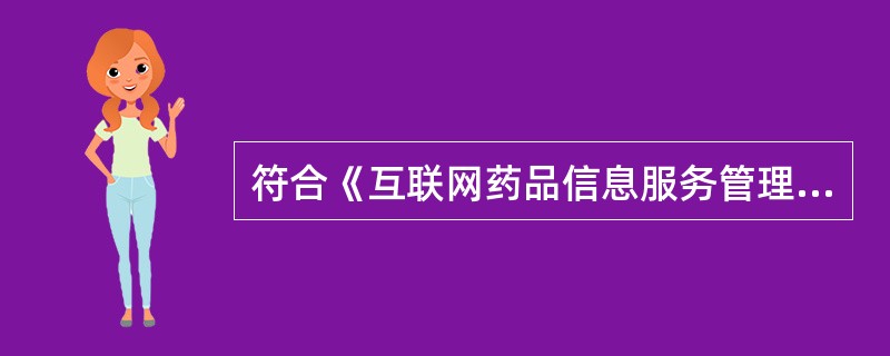 符合《互联网药品信息服务管理办法》规定的表述有( )。