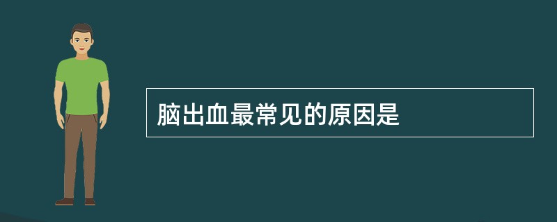 脑出血最常见的原因是