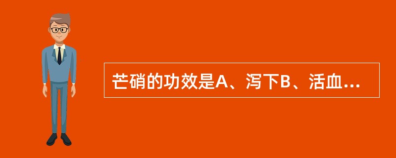 芒硝的功效是A、泻下B、活血C、软坚D、外用回乳E、清热