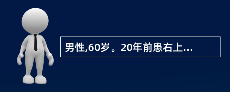 男性,60岁。20年前患右上肺结核治愈。近1个月来刺激性咳嗽、血痰来诊。复查胸片