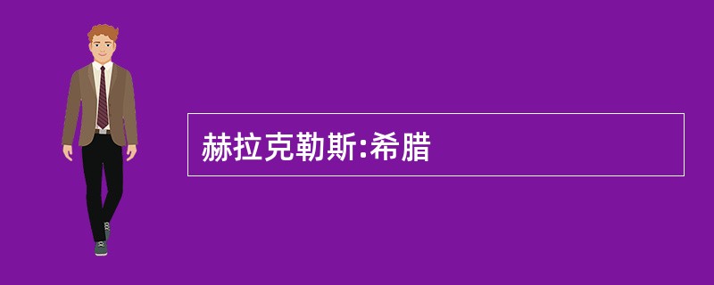 赫拉克勒斯:希腊